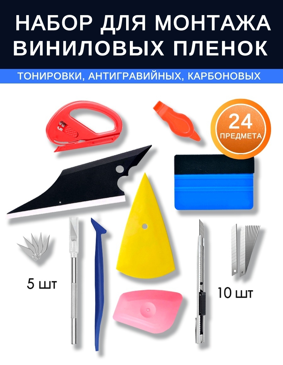 LANRIN набор для наклейки пленки, тонировки C08SETM24