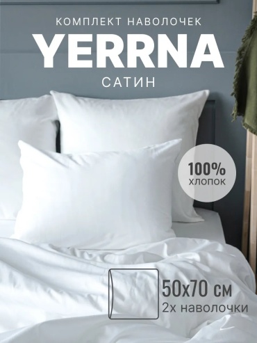 Наволочка Yerrna 188572503ES 50x70 хлопок, 1 шт