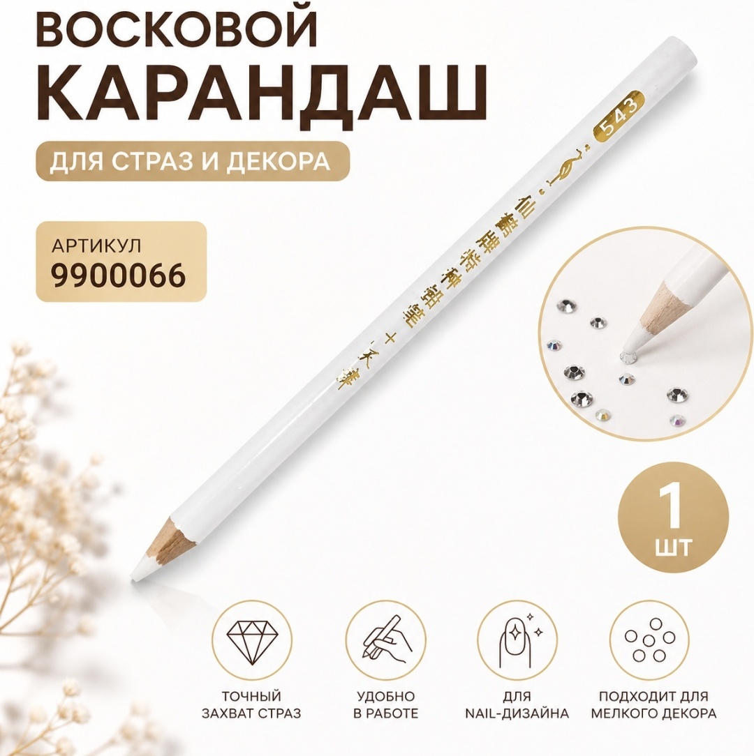 Карандаш восковой для страз 543 1 шт