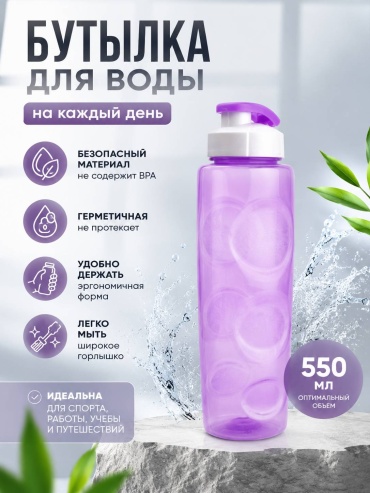 Бутылка WOWBOTTLES КК0471 550 мл сиреневый