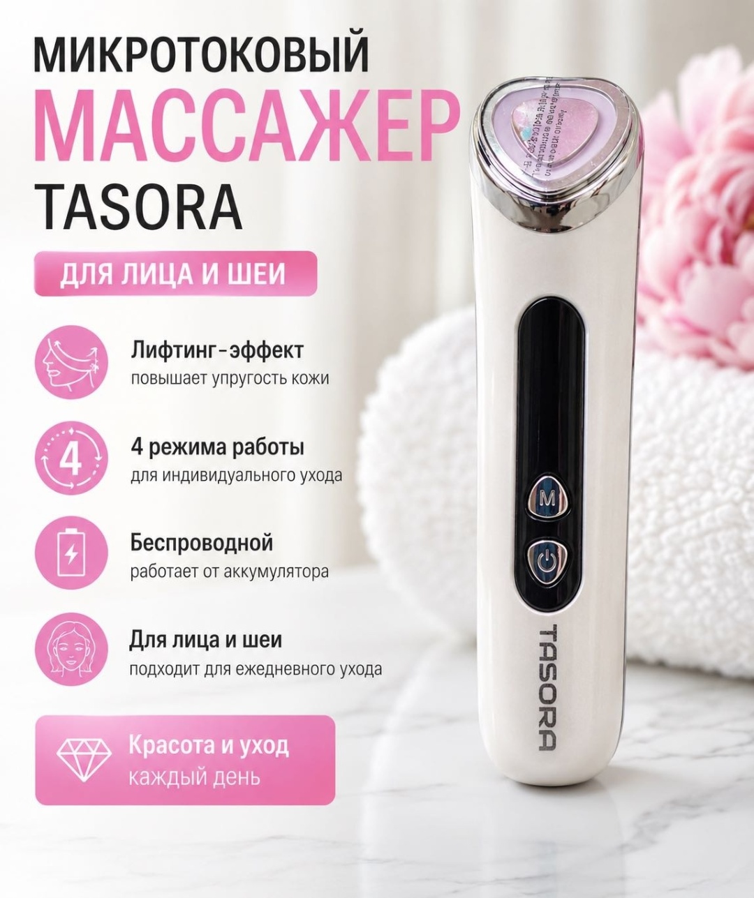 TASORA микротоковый массажер
