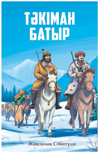 Сәмитұлы Жақсылық: Тәкіман батыр
