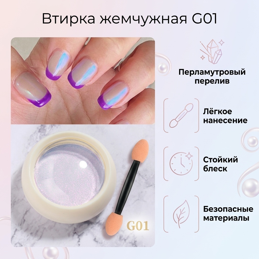 Втирка жемчужная G01 1 шт
