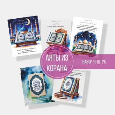 Открытка Аяты из Корана 15 шт