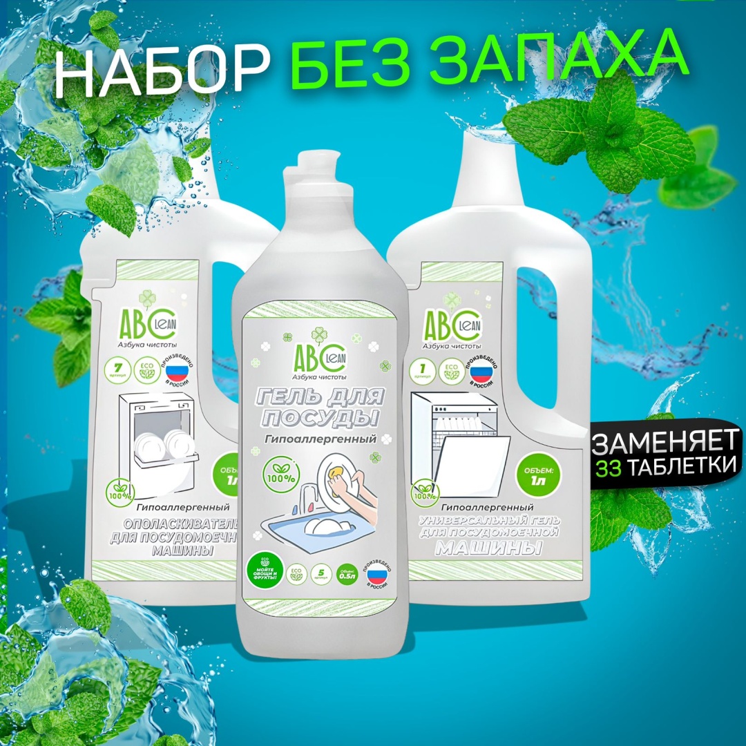 ABClean 999 для посуды, для мытья рук, универсальный