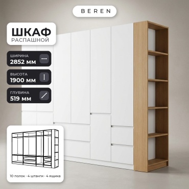 Распашной шкаф BEREN Verdant Dolomite 9д, 285x190х52 см, белый, коричневый