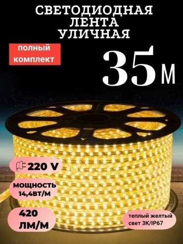 Светодиодная лента теплый белый 35 м