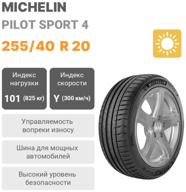 MICHELIN Pilot Sport 4 255/40 R20 101