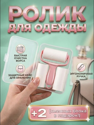 Ролик Мини ролик ES, для чистки одежды, розовый розовый