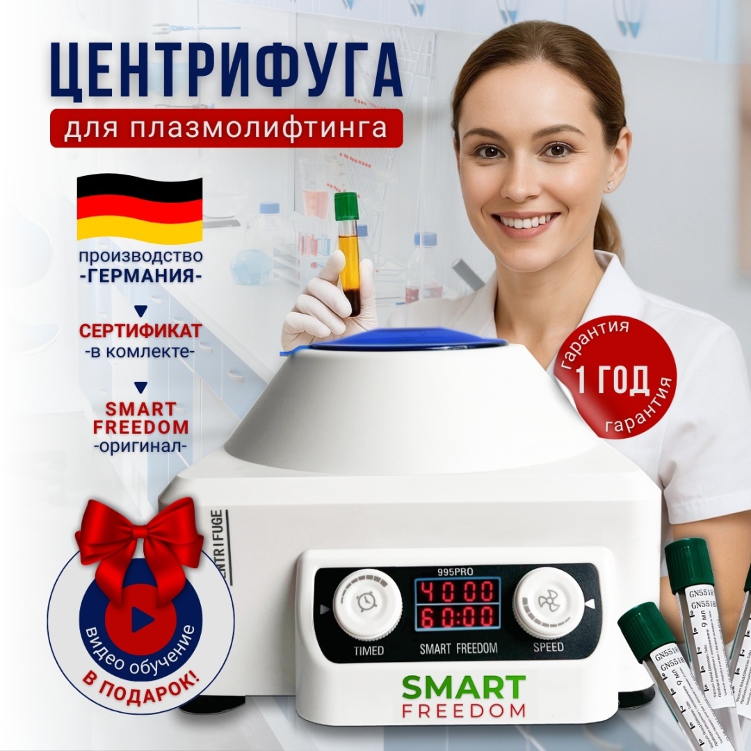SMART FREEDOM Центрифуга для плазмолифтинга 995PRO