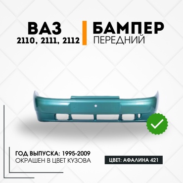 КомПласт бампер 21100-2803015-421 для Lada 2110, 2111, 2112 1995-2009