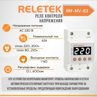  Reletek реле контроля напряжения RM-MV-63 (LCD, 230VAC, 63A, 13900W, 1NO)