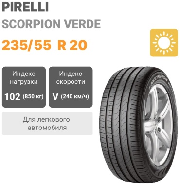 Pirelli Scorpion Verde 235/55 R20 102 V шипуемая