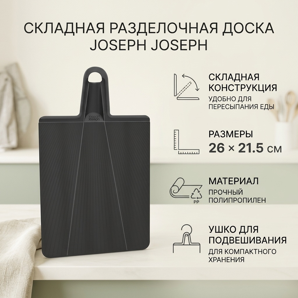 Joseph Joseph Складная разделочная доска 60205
