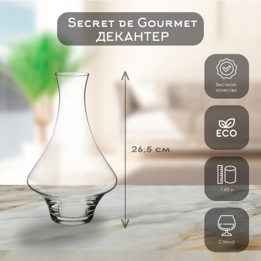 Графин Secret Gourmet 1.65 л, стекло