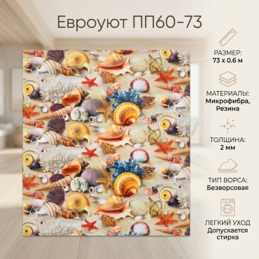 Ковровая дорожка Евроуют безворсовая, резина, микрофибра, 73 см x 0.6 м