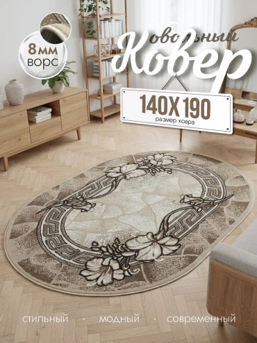 Декоративный коврик Cozy-Carpets 140x190 см, безворсовый, Россия