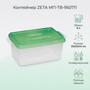 ZETA контейнер МП-ТВ-950711, пластик