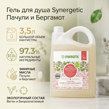 Synergetic Пачули и ароматный бергамот гель 3500 мл