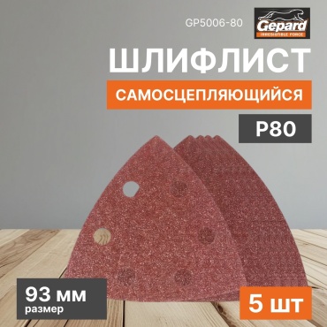 Gepard шлифовальный лист P80 (93х93 мм), 5 шт
