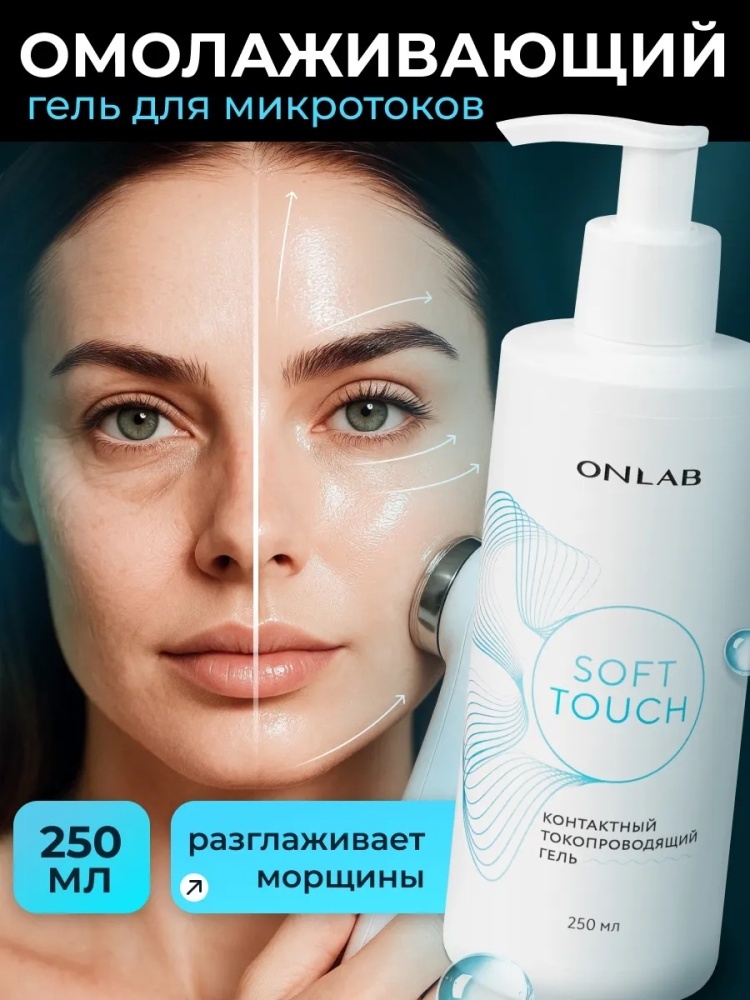 Onlab Контактный токопроводящий гель "SoftTouch" контактный гель лицо 250 мл