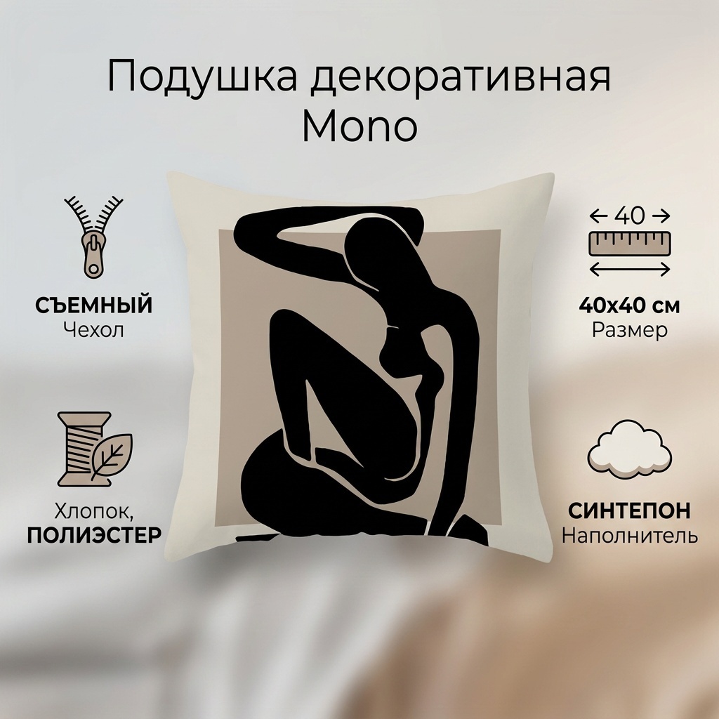 Подушка декоративная 40x40 см, Mono