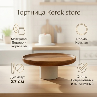 Тортница Kerek store круглая 1 шт