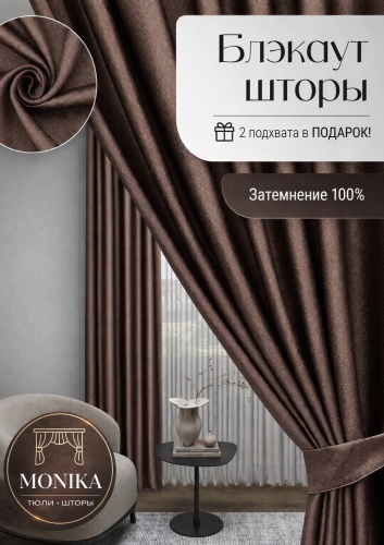 Комплект Monika 400x270 см 3 шт, креп, блэкаут, белый, кофейный
