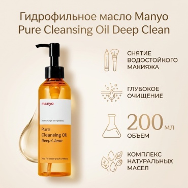 MANYO Глубоко очищающее масло Manyo — Идеальная кожа каждый день + Пробник гидрофильное масло 200 мл