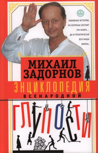 Задорнов М.: Энциклопедия всенародной глупости