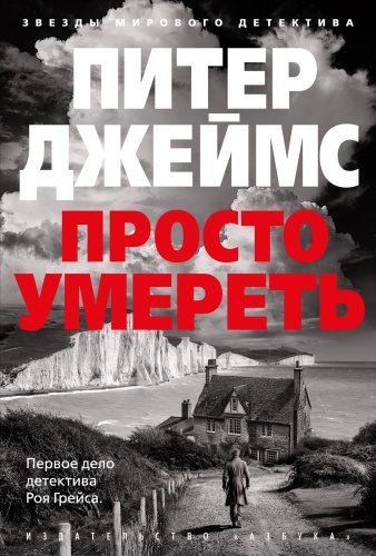 Питер Джеймс: Просто умереть