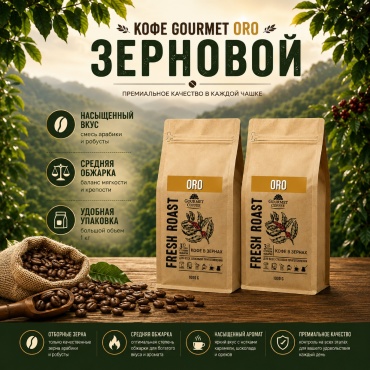 Кофе Gourmet Oro зерновой 2000 г