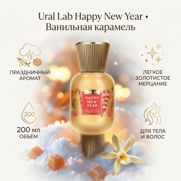 Ural Lab Happy New Year — Ванильная карамель мист для тела 200 мл