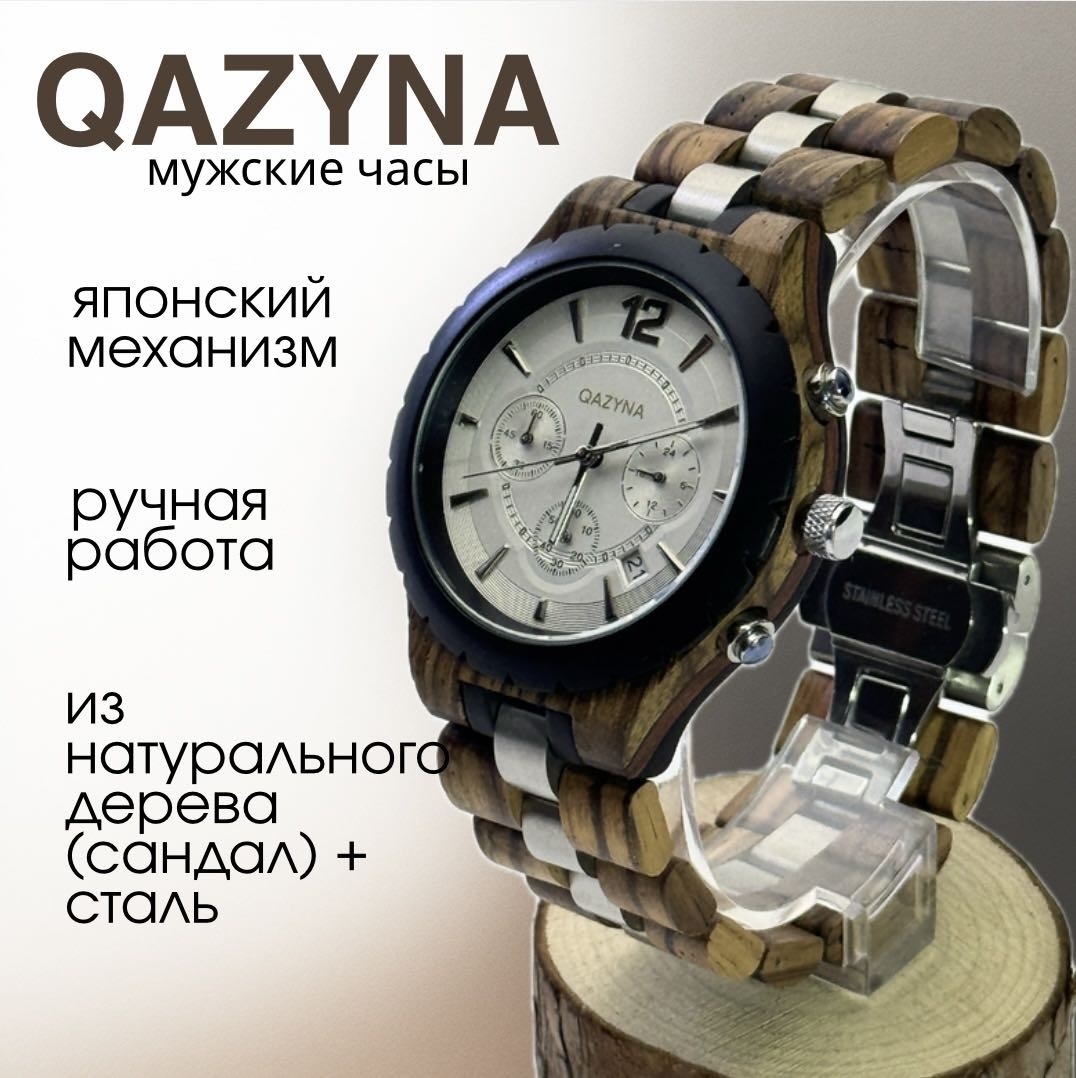 Кварцевые QAZYNA Arsha сталь, дерево