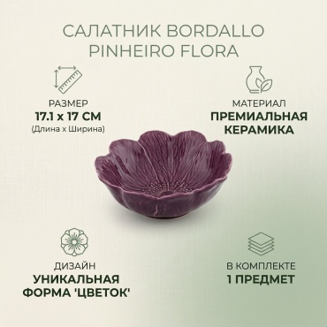 Салатник Bordallo Pinheiro 17.1х17 см, керамика, 1 шт