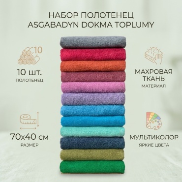 Набор полотенец ASGABADYN DOKMA TOPLUMY 70x40 см, махровая ткань, 10 шт,