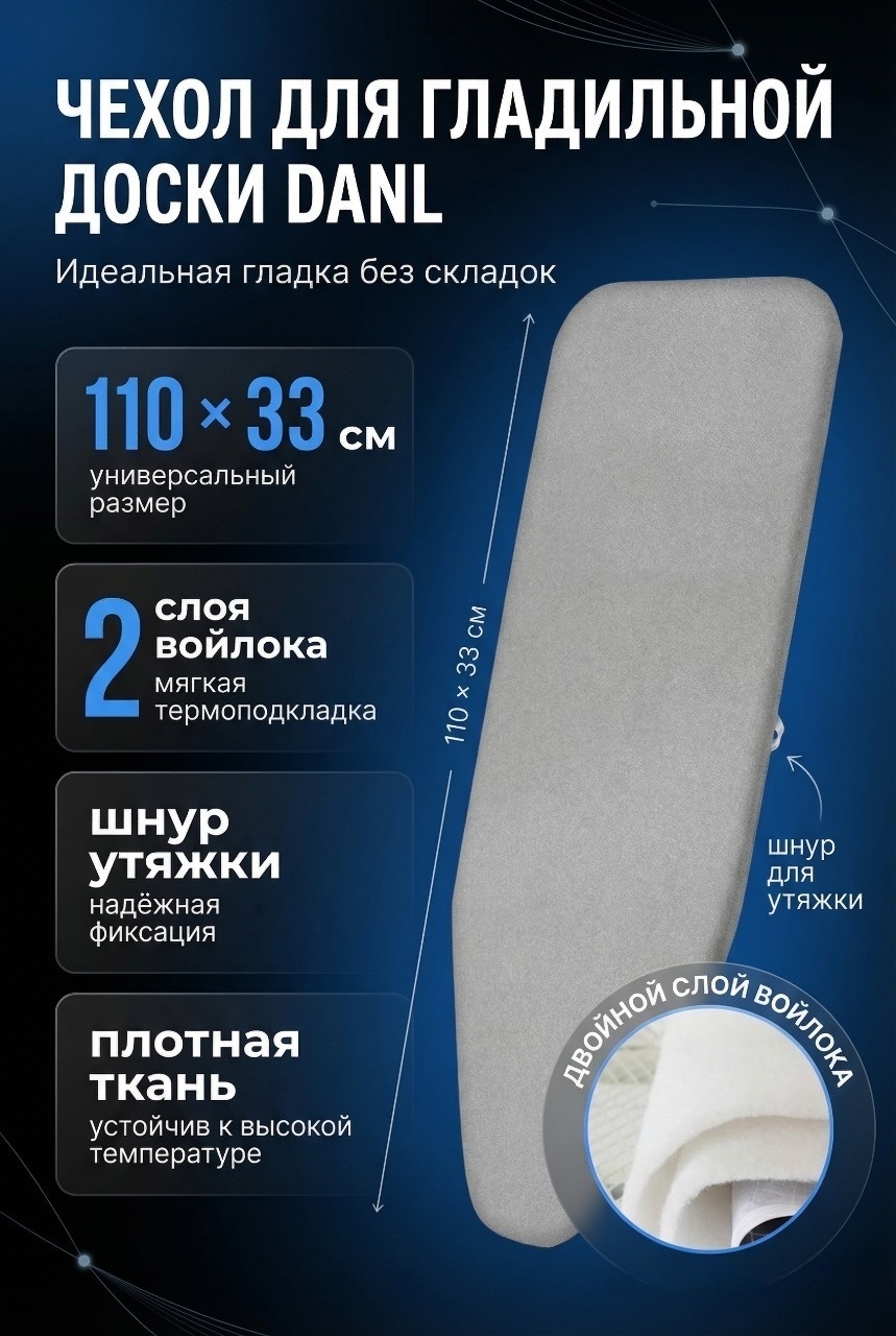 Чехол для гладильной доски DANL FELK 110x33 см