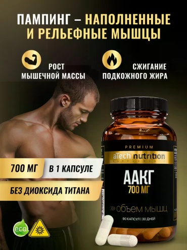 ATech Nutrition Premium ААКГ (аргинин альфа-кетоглутарат), для роста мышечной массы капсулы 90 шт