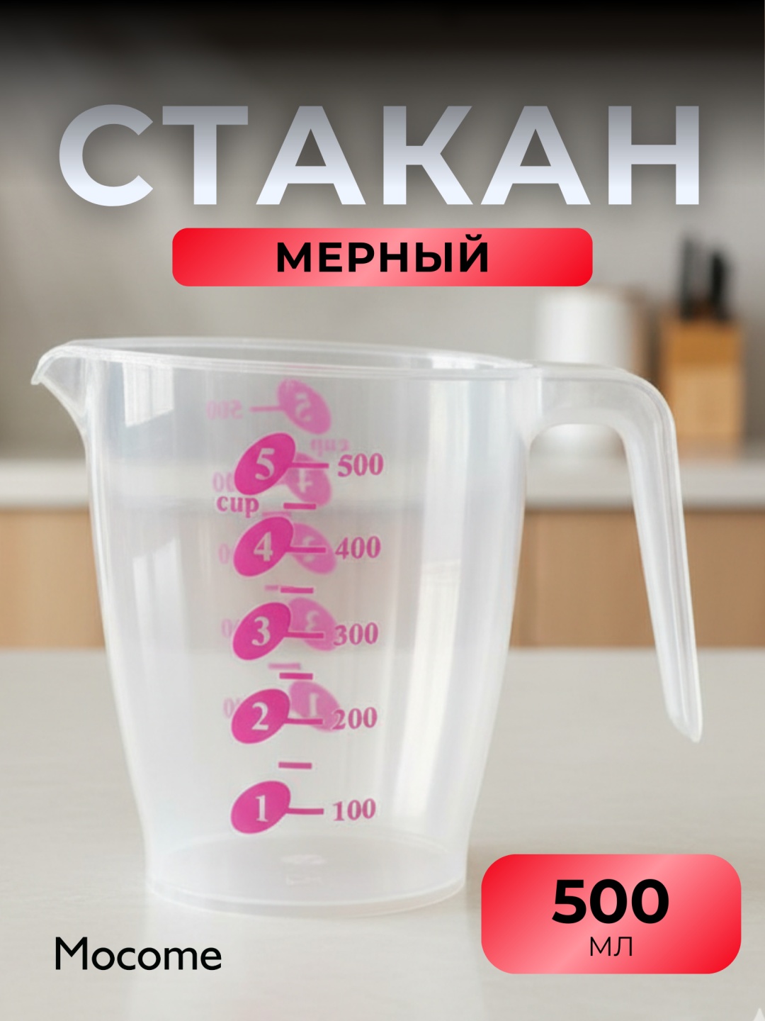 Mocome мерный стакан (Y144-127), пластик, полипропилен, ПВХ