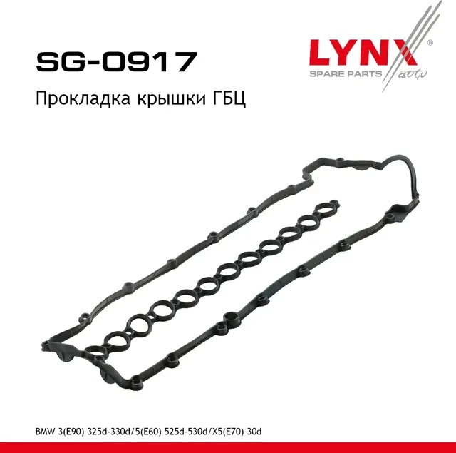 LYNXauto прокладка крышки клапанов SG0917
