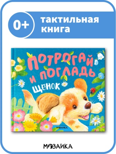 Потрогай и погладь. Щенок