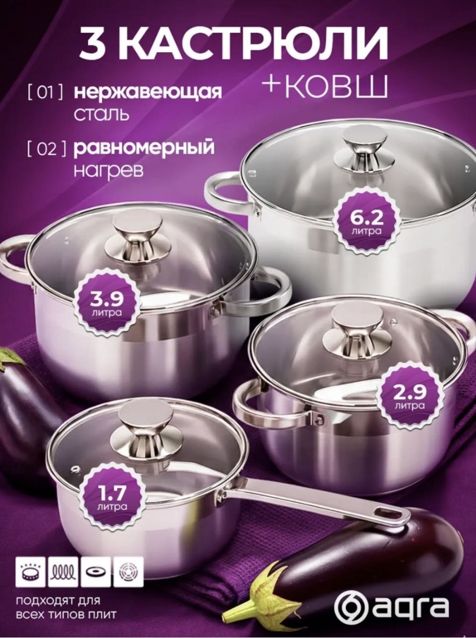 Смешанный набор AQRA кастрюль из нержавеющей стали, 3 кастрюли + ковш со стеклянными крышками, для всех видов плит 4 в 1