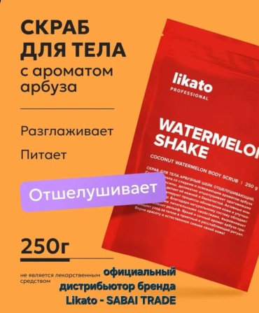 Likato Professional скраб отшелушивающий с ароматом сочного арбуза для тела 250 г