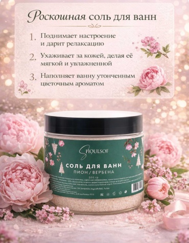 ShoulSof ПИОН/ВЕРБЕНА морская соль 500 г