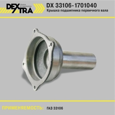 DEXTRA фланец DX_33106-1701040