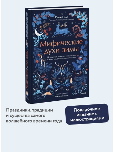 Эли Р., Дево Ф.: Мифические духи зимы. Праздники, традиции и существа самого волшебного времени года