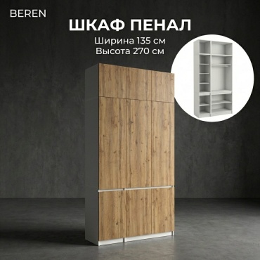 Распашной шкаф BEREN Микс Лайт, 135x270х52 см, белый, коричневый