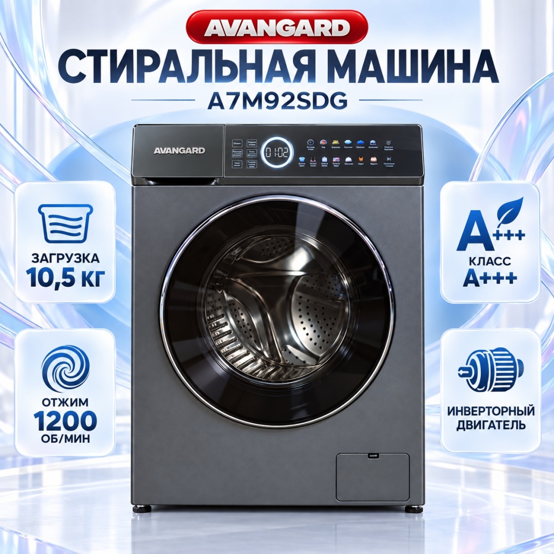 Стиральная машина AVANGARD A7M92SDG 10.5 кг черный, серый