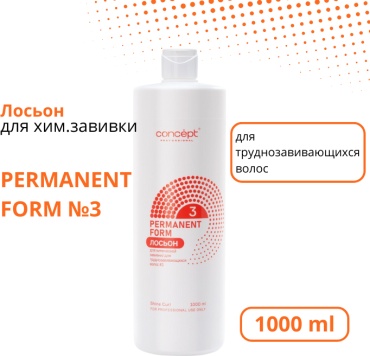 Concept состав Лосьон для хим завивки д/труднозавив волос PERMANENT FORM №3 1000 мл