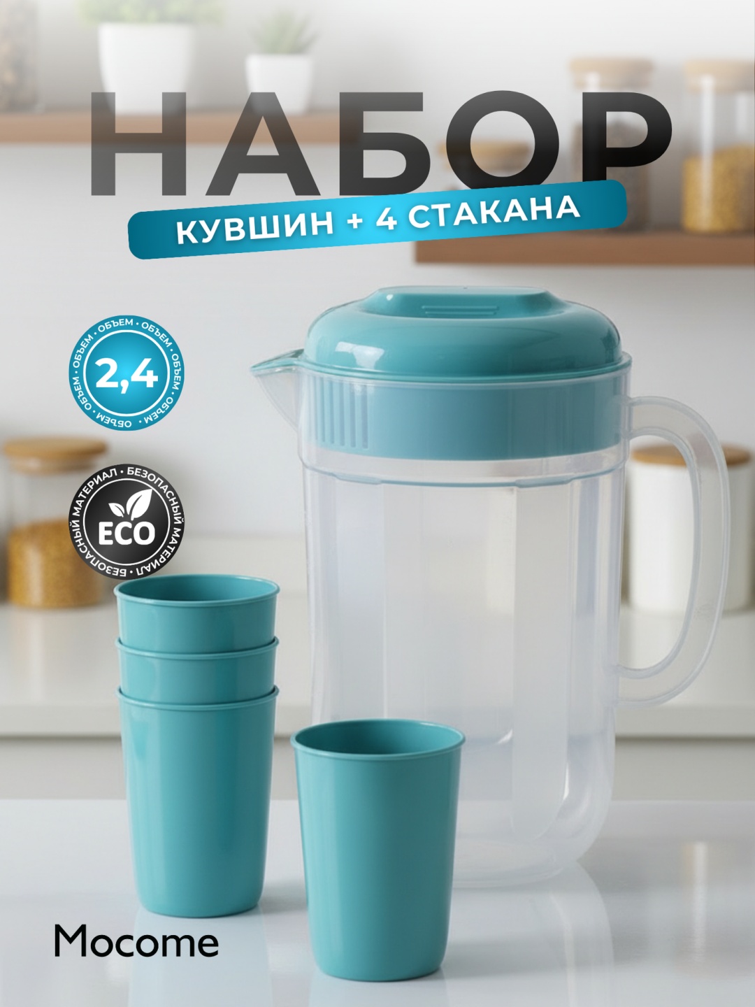 Кувшин Mocome 2.4 л, пластик, полипропилен, ПВХ